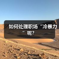 如何处理职场“冷暴力”呢?(图4) 如何处理职场“冷暴力”呢?(图4)