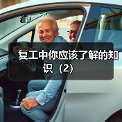 复工中你应该了解的知识(2)(图4) 复工中你应该了解的知识(2)(图4)