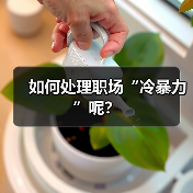 如何处理职场“冷暴力”呢?(图3) 如何处理职场“冷暴力”呢?(图3)