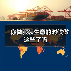 你做服装生意的时候做这些了吗(图4) 你做服装生意的时候做这些了吗(图4)