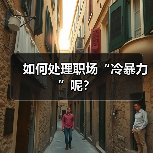 如何处理职场“冷暴力”呢?(图2) 如何处理职场“冷暴力”呢?(图2)