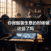 你做服装生意的时候做这些了吗(图1) 你做服装生意的时候做这些了吗(图1)