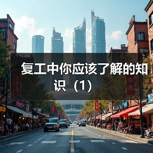 复工中你应该了解的知识(1)(图2) 复工中你应该了解的知识(1)(图2)
