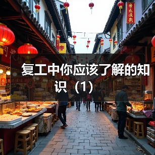 复工中你应该了解的知识(1)(图4) 复工中你应该了解的知识(1)(图4)
