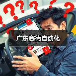 广东赛德自动化（图3）