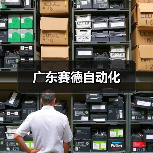 广东赛德自动化（图4）