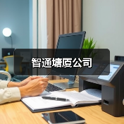 智通塘厦公司（图1）