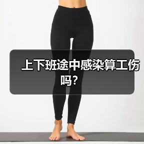 上下班途中感染算工伤吗？（图3）