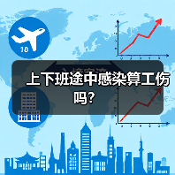上下班途中感染算工伤吗？（图2）