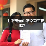 上下班途中感染算工伤吗？（图1）