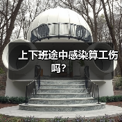 上下班途中感染算工伤吗？（图4）