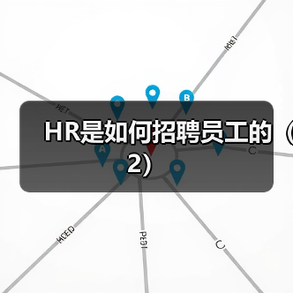HR是如何招聘员工的(2)(图1) HR是如何招聘员工的(2)(图1)