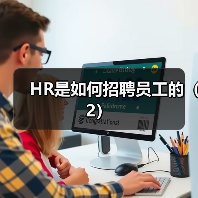 HR是如何招聘员工的(2)(图2) HR是如何招聘员工的(2)(图2)