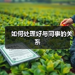 如何处理好与同事的关系(图3) 如何处理好与同事的关系(图3)