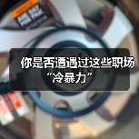 你是否遭遇过这些职场“冷暴力”(图4) 你是否遭遇过这些职场“冷暴力”(图4)