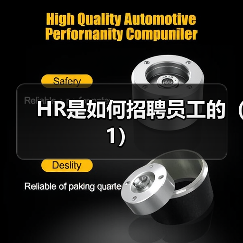 HR是如何招聘员工的(1)(图3) HR是如何招聘员工的(1)(图3)
