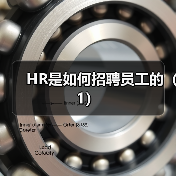 HR是如何招聘员工的(1)(图2) HR是如何招聘员工的(1)(图2)