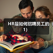 HR是如何招聘员工的(1)(图4) HR是如何招聘员工的(1)(图4)