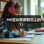 HR是如何招聘员工的(1)(图1) HR是如何招聘员工的(1)(图1)