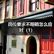岗位要求不明确怎么应对(1)(图3) 岗位要求不明确怎么应对(1)(图3)