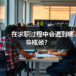 在求职过程中会遇到哪些瓶颈?(图3) 在求职过程中会遇到哪些瓶颈?(图3)