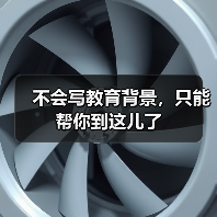 不会写教育背景,只能帮你到这儿了(图4) 不会写教育背景,只能帮你到这儿了(图4)