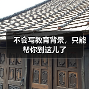 不会写教育背景,只能帮你到这儿了(图2) 不会写教育背景,只能帮你到这儿了(图2)