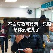不会写教育背景,只能帮你到这儿了(图3) 不会写教育背景,只能帮你到这儿了(图3)