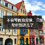 不会写教育背景,只能帮你到这儿了(图1) 不会写教育背景,只能帮你到这儿了(图1)