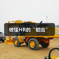 做懂HR的“蛔虫”(图3) 做懂HR的“蛔虫”(图3)