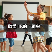 做懂HR的“蛔虫”(图2) 做懂HR的“蛔虫”(图2)