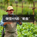 做懂HR的“蛔虫”(图4) 做懂HR的“蛔虫”(图4)