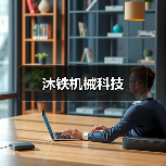 沐铁机械科技（图1）