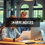 沐铁机械科技（图4）