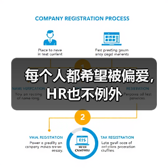 每个人都希望被偏爱，HR也不例外（图3）