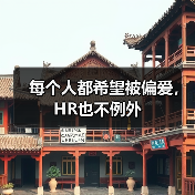 每个人都希望被偏爱，HR也不例外（图1）