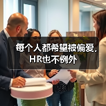 每个人都希望被偏爱，HR也不例外（图4）