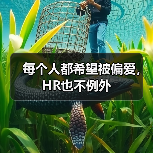 每个人都希望被偏爱，HR也不例外（图2）