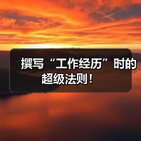 撰写“工作经历”时的超级法则！（图2）