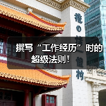 撰写“工作经历”时的超级法则！（图3）