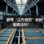 撰写“工作经历”时的超级法则！（图1）
