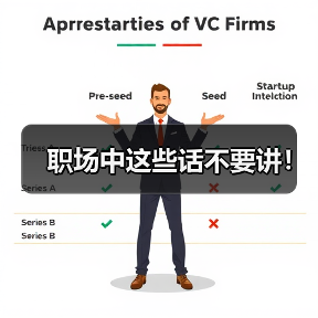 职场中这些话不要讲！（图4）