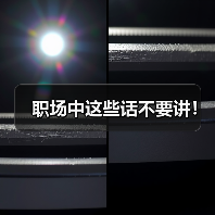 职场中这些话不要讲！（图1）