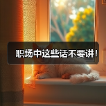 职场中这些话不要讲！（图2）