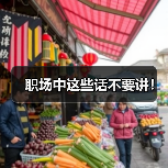 职场中这些话不要讲！（图3）