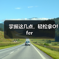 掌握这几点，轻松拿Offer（图1）