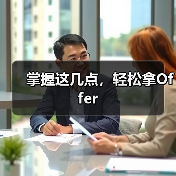 掌握这几点，轻松拿Offer（图4）
