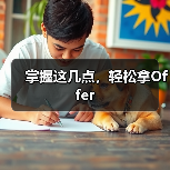 掌握这几点，轻松拿Offer（图2）
