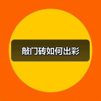 敲门砖如何出彩（图3）