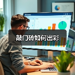 敲门砖如何出彩（图2）